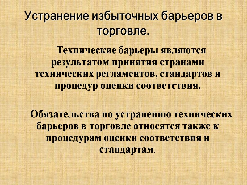 Устранение избыточных барьеров в торговле.       Технические барьеры являются